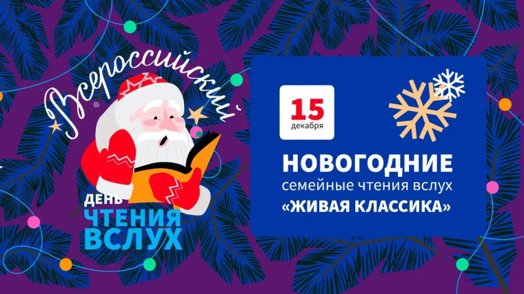 Всероссийская Акции "Новогодние семейные чтения вслух. Живая классика"!.