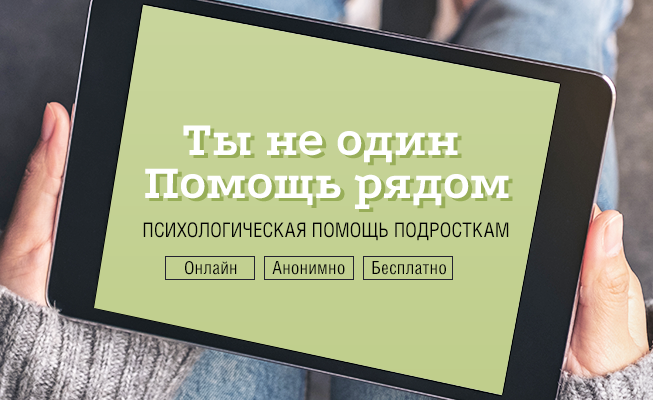 Уважаемые ребята, если вам нужна психологическая помощь, то вы можете обратиться за поддержкой.