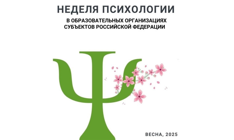 Учащиеся и педагоги школы приняли участие во Всероссийской Неделе психологии «Весна -2025»..