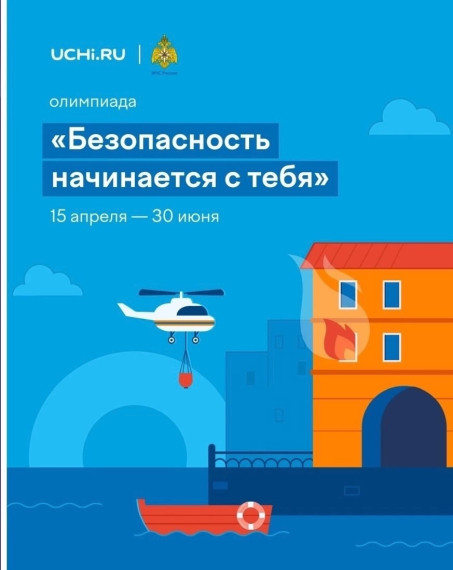 «Безопасность начинается с тебя».