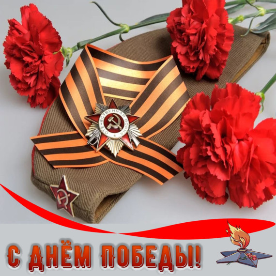 Поздравляем с Днём Победы!.