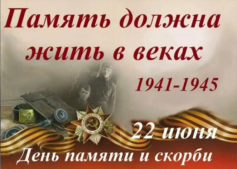 22 июня в России отмечают День памяти и скорби.