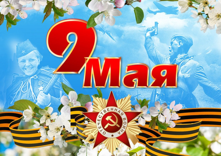 День Победы 9 мая!.