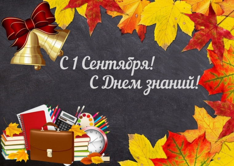 С Днём знаний!.