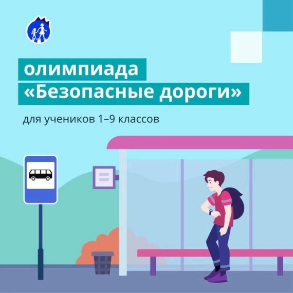 Всероссийская олимпиада «Безопасные дороги» для учащихся 1-9 классов!.