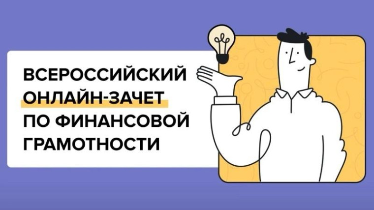 С 8 по 29 октября 2024 года пройдёт VII Всероссийский онлайн-зачет по финансовой грамотности, который организует Банк России..